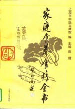 家庭食养食疗全书