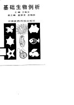 基础生物例析