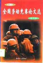 全国劳动竞赛论文选 第3集