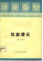壮志凌云 曲艺辑