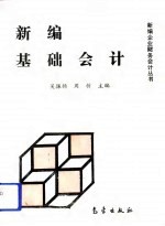 新编基础会计