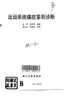 运动系统痛症鉴别诊断