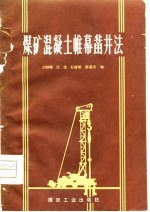 煤矿混凝土帷幕凿井法