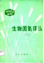 生物固氮译丛 3