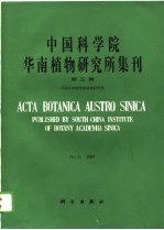中国科学院华南植物研究所集刊 第5集