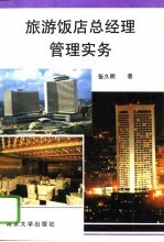 旅游饭店总经理管理实务