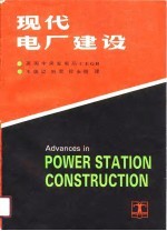 现代电厂建设