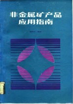 非金属矿产品应用指南