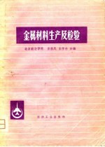 金属材料生产及检验