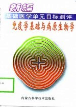 免疫学基础与病原生物学