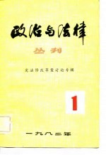 政治与法律丛刊 第1辑 宪法修改草案讨论专辑