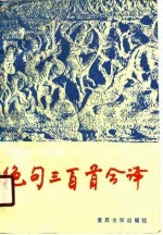 绝句三百首今译