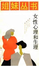 女性心理和生理