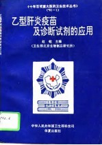 乙型肝炎疫苗及诊断试剂的应用