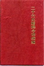 二十六史精粹今译 续编
