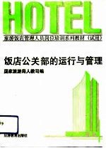 饭店公关部的运行与管理
