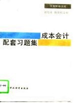 成本会计配套习题集