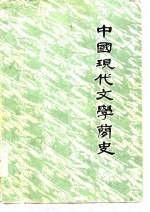 中国现代文学简史