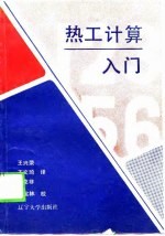 热工计算入门 燃烧及热平衡计算