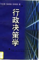 行政决策学