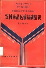 农村商品运输基础知识