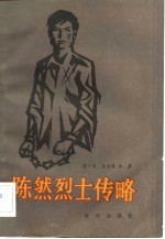 陈然烈士传略