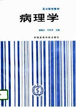 病理学
