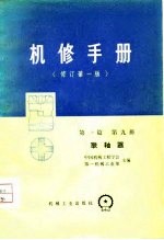 机修手册 修订第1版 第1篇 第9册