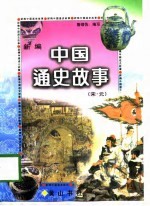 新编中国通史故事 宋·元