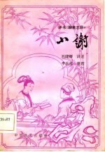 小谢评书《聊斋志异》