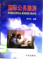 国际公务旅游