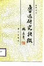 鲁迅研究抉微