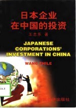 日本企业在中国的投资