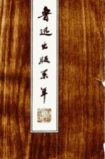 鲁迅出版系年 1906-1936