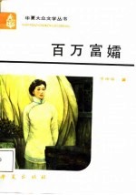 百万富孀