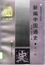 新编中国通史 第3册