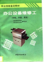 办公设备维修工 初级、中级、高级
