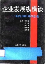 企业发展纵横谈 走向2000年的启迪
