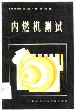 内燃机测试