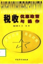 税收优惠政策与操作