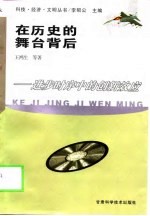 在历史的舞台背后 进步时序中的创新效应