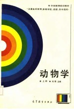 动物学 上