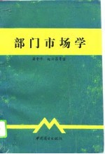 部门市场学