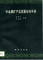 非金属矿产品质量标准手册