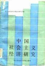 中国社会主义经济研究