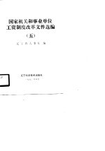 国家机关和事业单位工资制度改革文件选编 5
