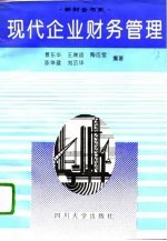 现代企业财务管理