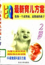 EQ最新育儿方案 2岁