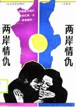 两岸情仇