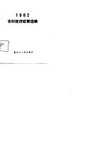 1982农村经济政策选编